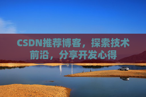 CSDN推荐博客，探索技术前沿，分享开发心得